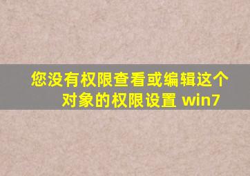 您没有权限查看或编辑这个对象的权限设置 win7